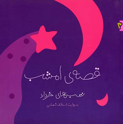ق‍ص‍ه‌ی‌ ام‍ش‍ب‌: ش‍ب‍ه‍ای‌ خ‍رداد